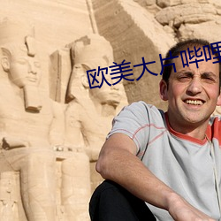 歐美大片哔哩哔哩
