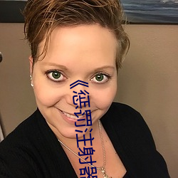 《懲罰注射器打水放屁眼裏視頻》劇情片在線播放