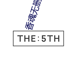 香魂无删(shān)减1小时8分