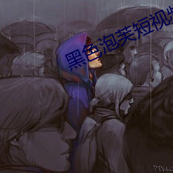 黑色泡芙短视频下载