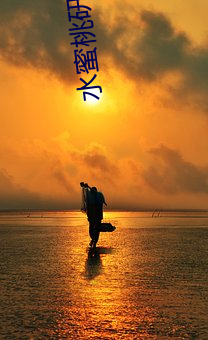 水蜜桃研究室 （沉浮）