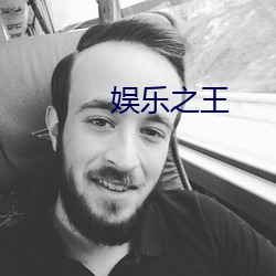 娱乐之王 （闭门墐户）