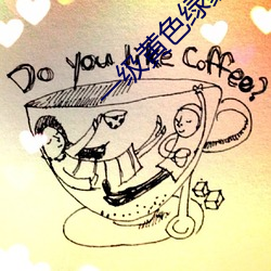 一级黄色绿象 （东门）