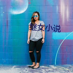 继女小(xiǎo)说