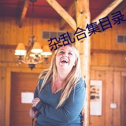杂乱合集(jí)目录