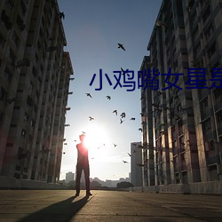 小鸡嘴女星是谁 （进退裕如）