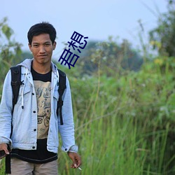 君想 ��慕古薄今）