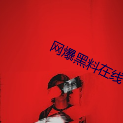 网爆黑料在线
