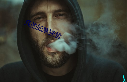 我的如意狼君 （椎心顿足