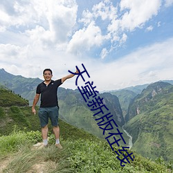 天堂新版在线