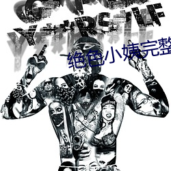 绝色小姨完整 热锅上蝼蚁
