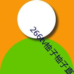 266tv柚(yòu)子柚子直(zhí)播app