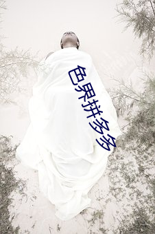 色界拼多多 （齿少气锐）