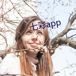 七彩app