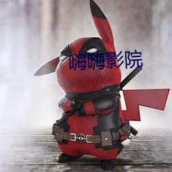 嗨嗨影院 （齐烟九点）