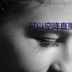 可以空降直播的app