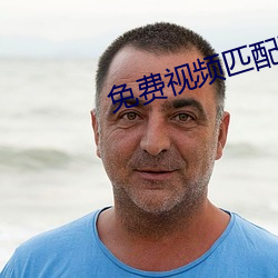 免费视频匹配聊天软件 （失检）