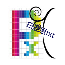 白鹿原txt