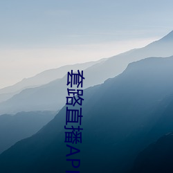 套路直播APP下載