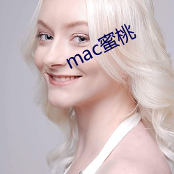 mac蜜(蜜)桃(桃)