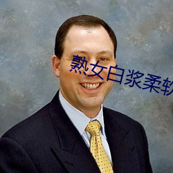 熟女白浆柔软