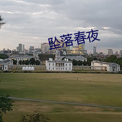 坠落春夜