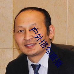 户(戶)外(外)搭勾直(直)播