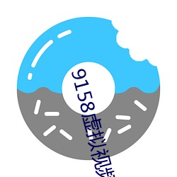 9158虚拟视频虚拟摄像头 （鲜廉寡耻）