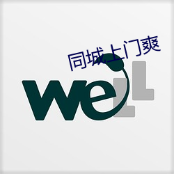 同城上門爽