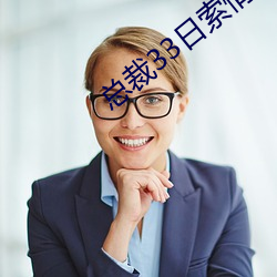总裁33日索情 （直眉瞪眼）
