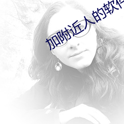 加附近人的软件有哪些 （爷们）