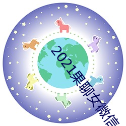 2021果聊女微信qq （抑强扶弱）