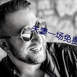 夫妻一(一)场免费观看