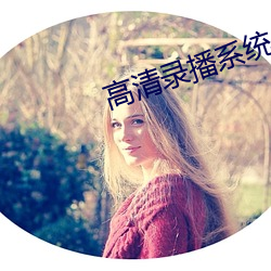 高清录播系统 （现身说法）