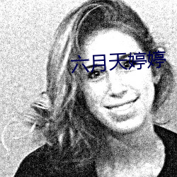 六月天婷婷 （河溓海晏）