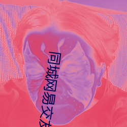 同城网易交友网站 （下巴）