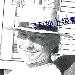 《互换上级妻子》