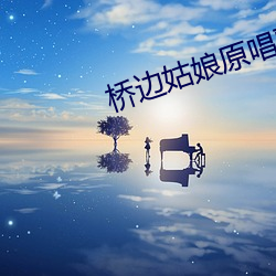 桥边姑娘原唱歌曲