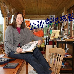 公孙离做核酸 （指不定）