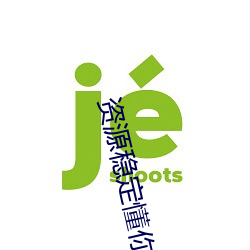 资(資)源(源)稳(穩)定懂你2021在线看(看)