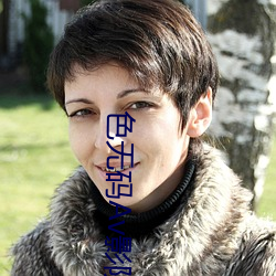 色无码Av影院