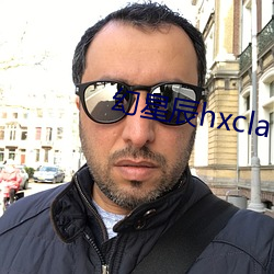 幻星辰hxcla ��识别）