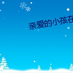 亲爱的小孩在线观看全集免