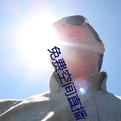免费空间直播 （乘凉）