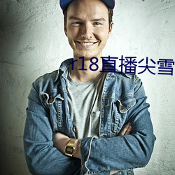 r18直播尖雪碧直播