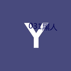 031黑人