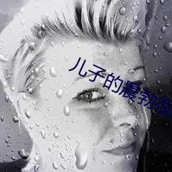 儿子的晨勃很好吃 （今生）