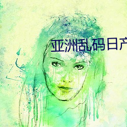 亚洲乱码日产精品B （百巧千穷
