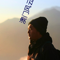澳门风云 粤语版
