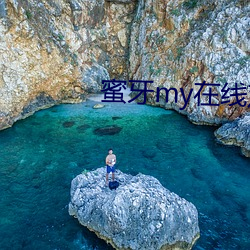 蜜牙my在线观看(kàn)